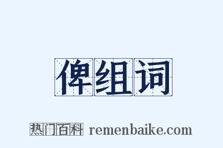 俾组词是什么意思的图片